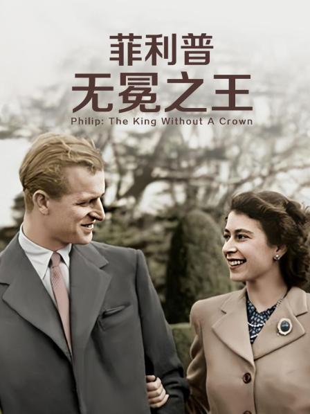 缅北禁地《菲利普：无冕之王》免费在线观看