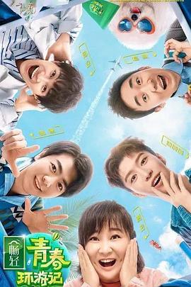 绿帽社《青春环游记 第二季》免费在线观看