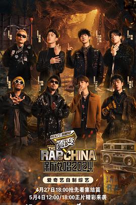 缅北禁地《新说唱2024》免费在线观看