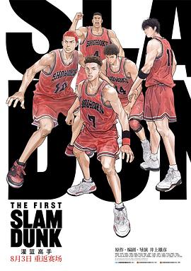 绿帽社《灌篮高手 The First Slam Dunk》免费在线观看