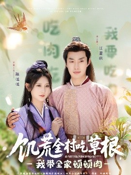 缅北禁地《饥荒全村吃草根，我带全家顿顿肉》免费在线观看