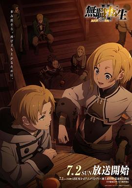 绿帽社区《无职转生Ⅱ～到了异世界就拿出真本事～》免费在线观看