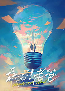 缅北禁地《拜托了！老爸》免费在线观看