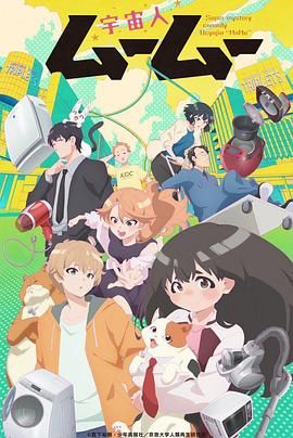 绿帽社《外星人沐沐 宇宙人ムームー》免费在线观看