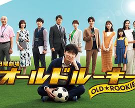 绿帽社区《老将新生 オールドルーキー》免费在线观看
