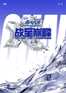 绿帽社《战至巅峰 第三季》免费在线观看