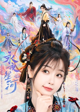 绿帽社区《永夜星河》免费在线观看