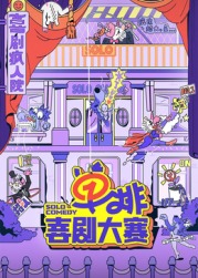 缅北禁地《单排喜剧大赛》免费在线观看