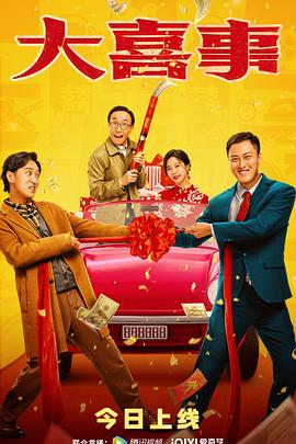 绿帽社《大喜事》免费在线观看