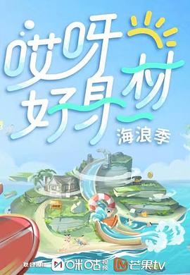 绿帽社《哎呀好身材 第三季》免费在线观看