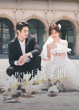 绿帽社区《你比星光美丽》免费在线观看