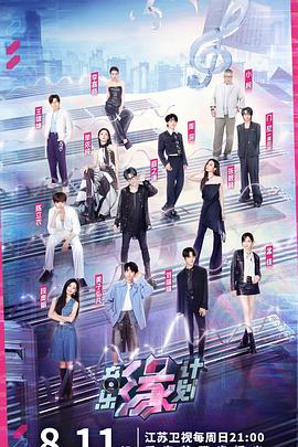 绿帽社《音乐缘计划》免费在线观看