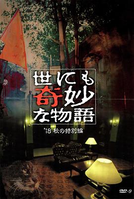 绿帽社区《世界奇妙物语 2018年秋季特别篇 世にも奇妙な物語 ’18秋の特別編》免费在线观看