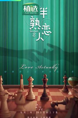 绿帽社区《半熟恋人第二季》免费在线观看