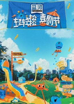 缅北禁地《轻轻松松喜剧节》免费在线观看