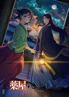 绿帽社区《药屋少女的呢喃 第二季》免费在线观看