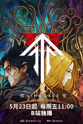 绿帽社区《灵笼第二季》免费在线观看