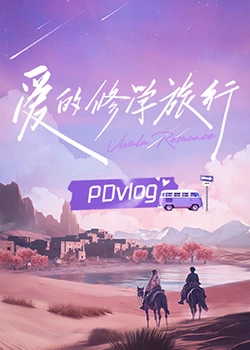 缅北禁地《爱的修学旅行 PDvlog》免费在线观看