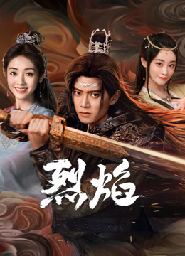 绿帽社区《烈焰》免费在线观看