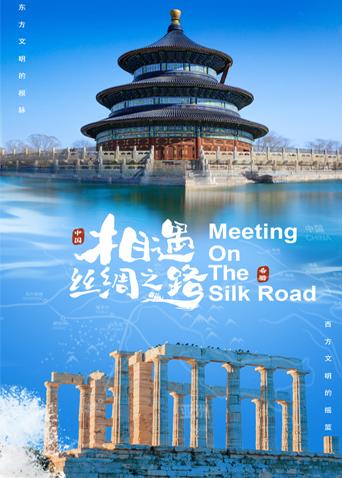 绿帽社区《相遇丝绸之路》免费在线观看