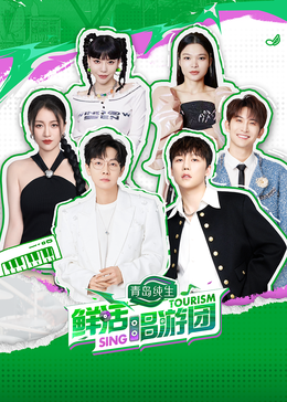 绿帽社区《鲜活唱游团》免费在线观看