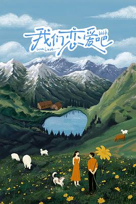 绿帽社区《我们恋爱吧 第六季》免费在线观看