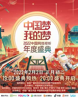 绿帽社区《中国梦 我的梦——2022中国网络视听年度盛典》免费在线观看