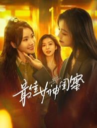 绿帽社区《最佳女神闺蜜》免费在线观看