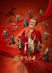 绿帽社区《鹊刀门传奇 第二季》免费在线观看