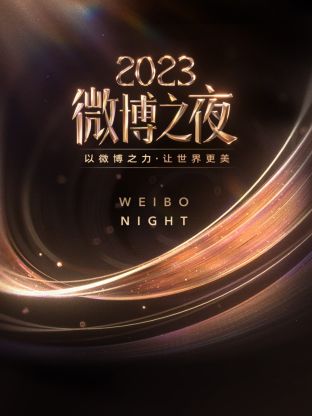 绿帽社区《微博之夜 2023》免费在线观看