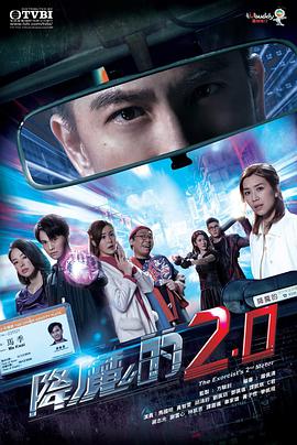 绿帽社《降魔的2.0国语》免费在线观看