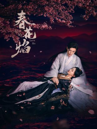 绿帽社区《春花焰》免费在线观看