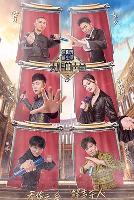 绿帽社区《天赐的声音第三季》免费在线观看