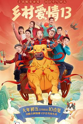 绿帽社《乡村爱情13》免费在线观看