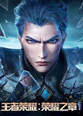 绿帽社《王者荣耀：荣耀之章命运篇》免费在线观看