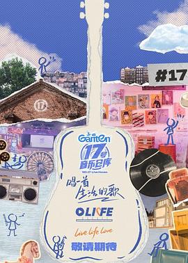 绿帽社《17号音乐仓库第三季》免费在线观看