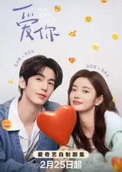 绿帽社《爱你2025》免费在线观看