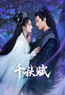 缅北禁地《千秋赋》免费在线观看