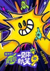 缅北禁地《一见你就笑》免费在线观看