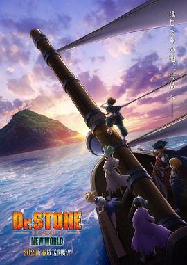 绿帽社区《石纪元 第三季 Dr.STONE NEW WORLD》免费在线观看