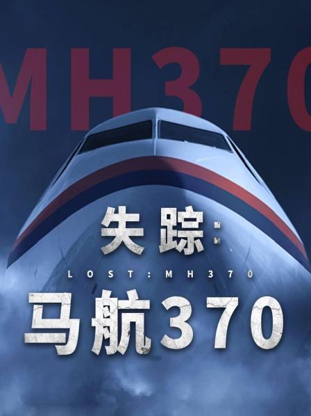 绿帽社《失踪：马航370》免费在线观看