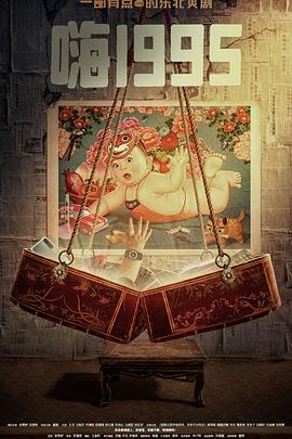 绿帽社《嗨1995》免费在线观看