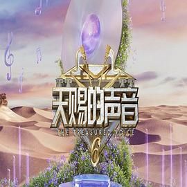 缅北禁地《天赐的声音 第六季》免费在线观看