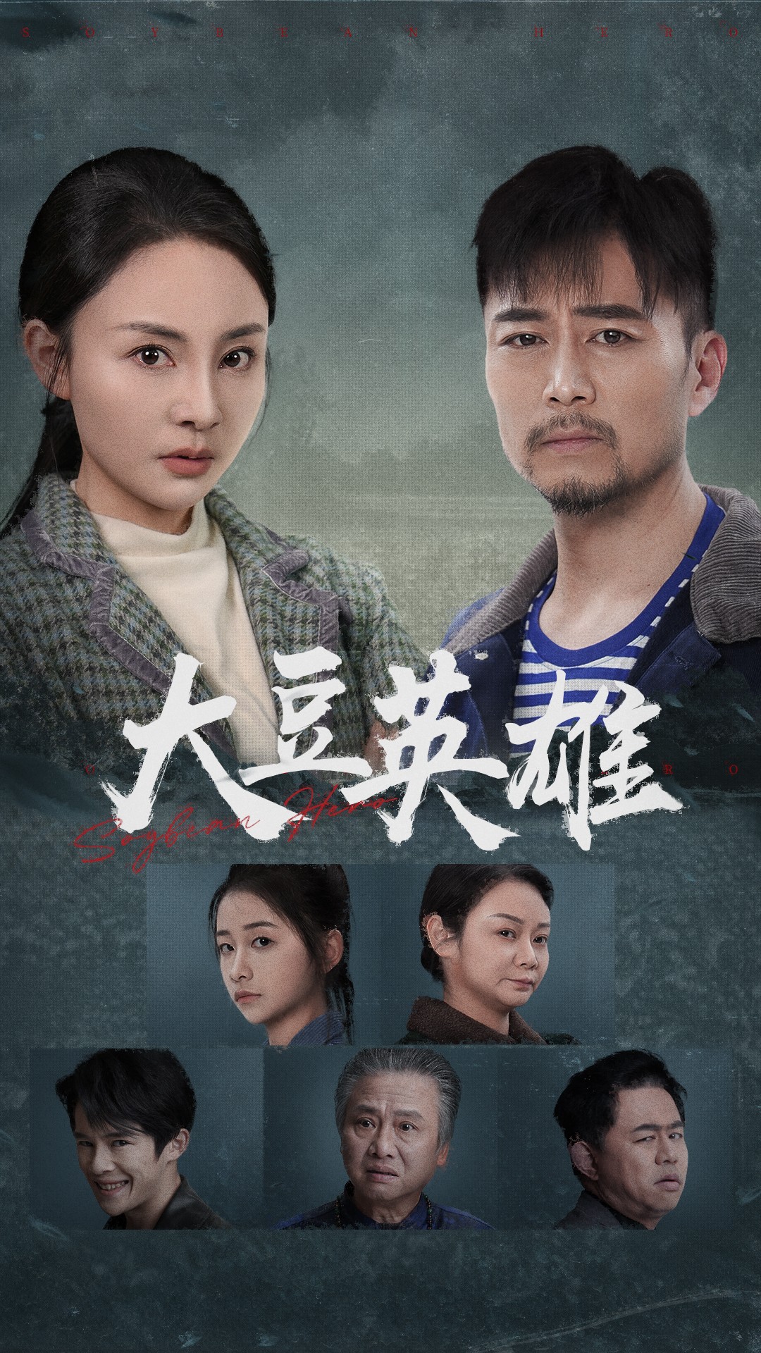 绿帽社《大豆英雄》免费在线观看