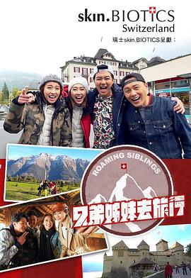 绿帽社《兄弟姐妹去旅行》免费在线观看