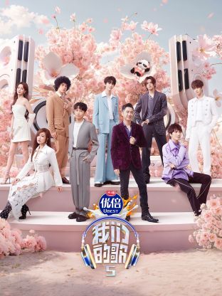 绿帽社《我们的歌第五季》免费在线观看