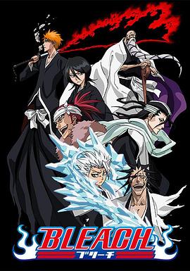绿帽社区《死神Bleach》免费在线观看