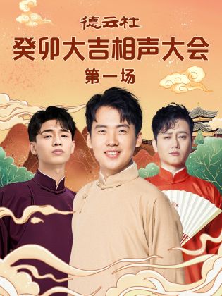绿帽社《德云社癸卯大吉相声大会 第一场》免费在线观看