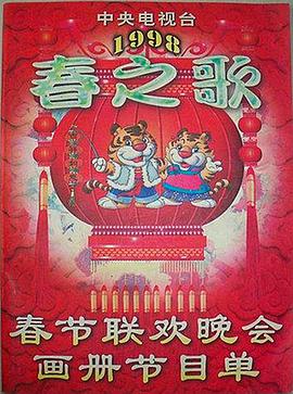 绿帽社区《1998年中央电视台春节联欢晚会》免费在线观看