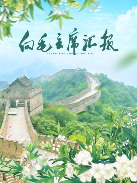 绿帽社《向毛主席汇报》免费在线观看